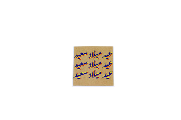 Happy Birthday Greeting Card X (Arabic)- بطاقه تهنئة عيد ميلاد سعيد