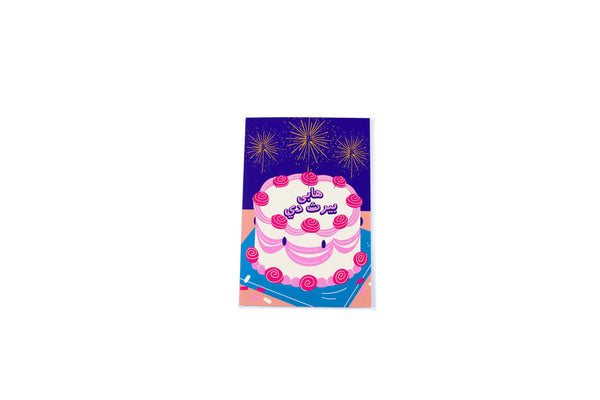 Birthday Cake Design Greeting Card (Arabic) - بطاقة تهنئةعلى شكل كيكة هابي بيرث دي