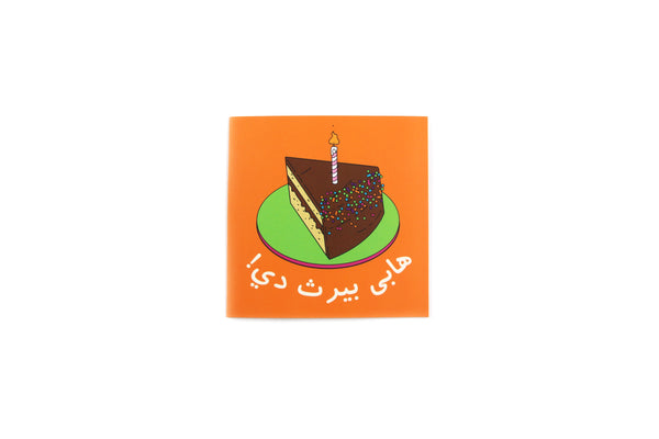 Happy Birthday Greeting Card V (Arabic)- بطاقة تهنئة بعيد ميلاد سعيد V (عربي)