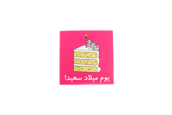 Happy Birthday Greeting Card VI (Arabic) - بطاقة تهنئة بعيد ميلاد سعيد VI (عربي)