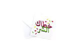 Get Well Soon Greeting Card I ( Arabic)-بطاقة تمنيات بالشفاء العاجل I (عربي)