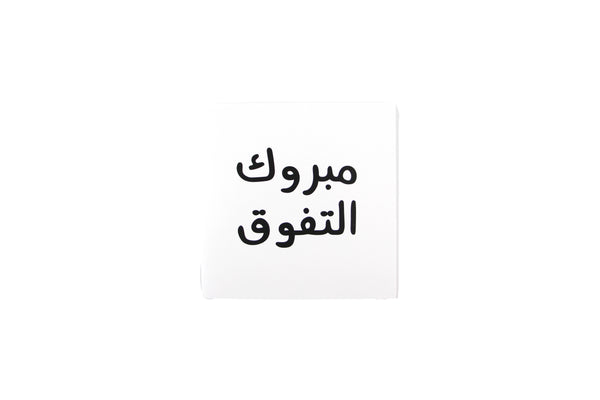 Congratulations on your Achievement Greeting Card  (Arabic-N&Q)- مبروك التفوق