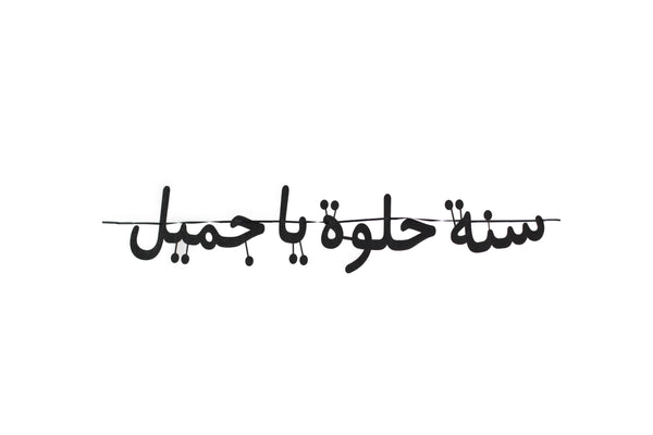 Najma & Qamar Arabic Birthday Sign in Black (N&Q)- تعليقة سنة حلوة يا جميل سوداء