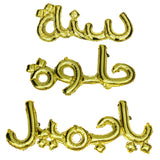 Happy Birthday Gold (Arabic Writing) هابي بيرث داي - دهبي