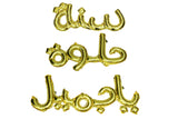 Happy Birthday Gold (Arabic Writing) هابي بيرث داي - دهبي