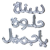 Happy Birthday Silver (Arabic Writing)