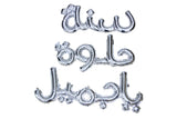 Happy Birthday Silver (Arabic Writing)