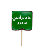 Back-to-School Lollipop - Chalkboard مصاصة العودة إلى المدرسة - سبورة