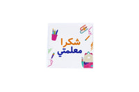 Greetings Card - Thank you Teacher (Arabic) بطاقه تهنئه شكرا معلمتي باللغه العربيه