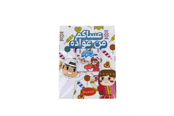 Eid Chocolate with Card - Boy & Girl شوكولاته العيد مع كارت - بنت وولد