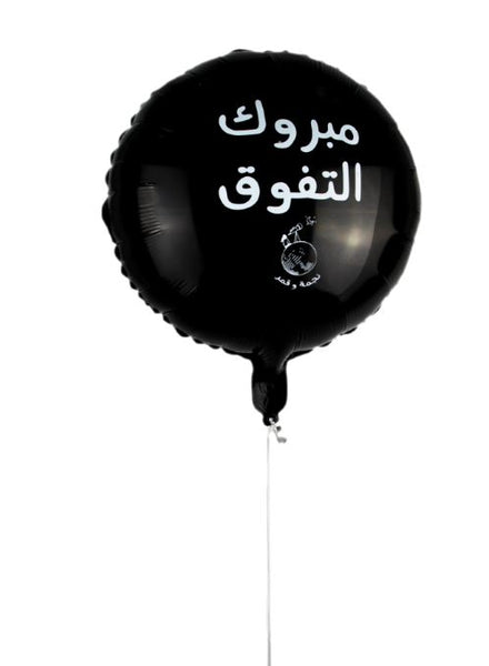 Congratulations on your Achievement Foil Balloon (N&Q) - مبروك التفوق