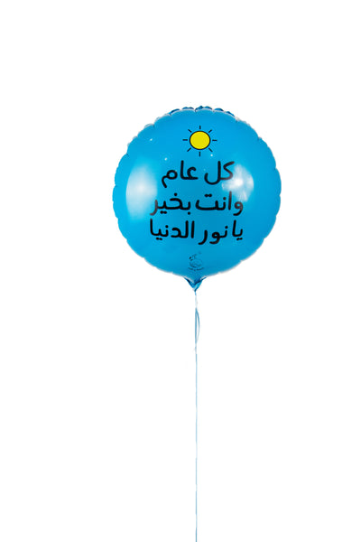 Happy Birthday Foil Balloon Blue (N&Q) -  كل عام وانت بخير يانور الدنيا