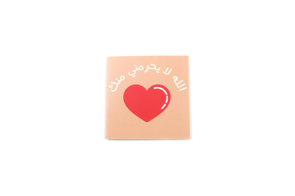 May we always be together Card (Arabic )-بطاقة الله لا يحرمني منك (عربي)