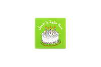 Happy Birthday Greeting Card IV (Arabic)- بطاقة تهنئة بعيد ميلاد سعيد IV (عربي)
