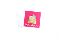 Happy Birthday Greeting Card VI (Arabic)-عيد ميلاد سعيد  !
