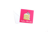 Happy Birthday Greeting Card VI (Arabic)-عيد ميلاد سعيد  !