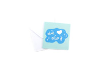 It's a Boy Greeting Card ( Arabic  ) -بطاقة تهنئة مولود جديد (عربي)