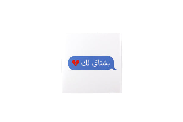 I Will Miss You Greeting Card ( Arabic ) -سأفتقدك، (عربي)