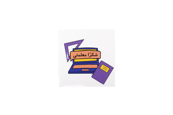 Thank You Teacher Greeting Card ( Arabic )-شكرًا معلمتي