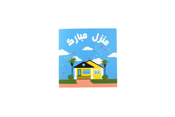 Congratulation on your new house greeting card - منزل مبارك