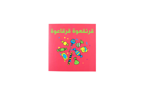 Garangao Greeting Card I (Arabic)- قرنقعوة قرقاعوة