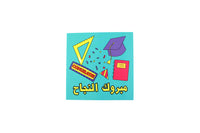 Congratulation Greeting Card II ( Arabic )-مبروك النجاح
