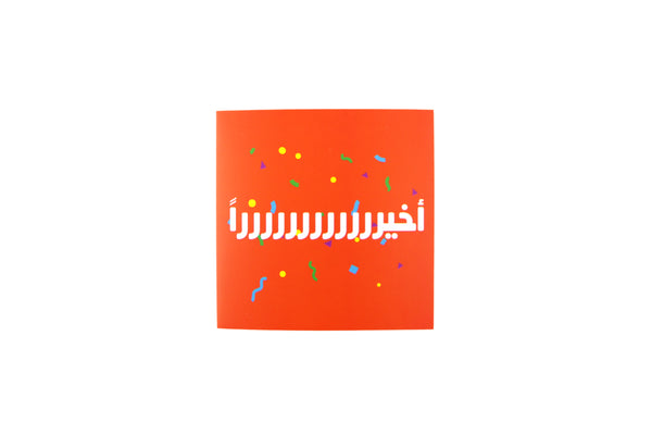 Finally You Did It Greeting Card II (Arabic)-أخيرًا، بطاقة تهنئة II (عربي)