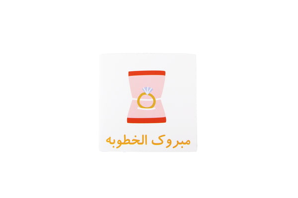 Congratulation Engagement Greeting Card II (Arabic)-بطاقة تهنئة خطوبة II(عربي)