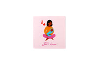 A Mother Greeting Card II ( Arabic )- بطاقة تهنئة للأم II (عربي)