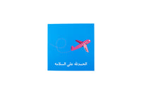 Welcome Back Greeting Card ( Arabic)-مرحبا بعودتك، بطاقة تهنئة (عربي)