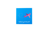 Welcome Back Greeting Card ( Arabic)-مرحبا بعودتك، بطاقة تهنئة (عربي)