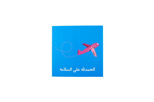 Welcome Back Greeting Card ( Arabic) - الحمدلله على السلامة