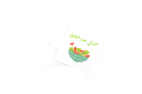 My life without you is a mess Greeting Card (Arabic)-حياتي بدونك سلطة (عربي)