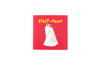 Congratulation on Your Wedding ( Arabic)-تهانينا على زفافك (عربي)