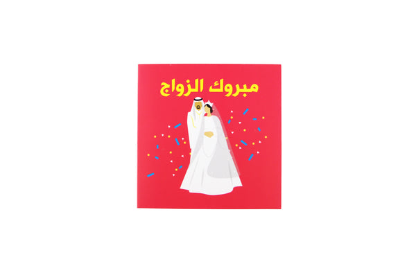 Congratulation on Your Wedding ( Arabic)-مبروك الزواج
