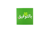 Good Luck Greeting Card ( Arabic )-بطاقة تهنئة بالتوفيق (عربي)