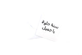 Happy Birthday Greeting Card VIII (Arabic-N&Q) - سنة حلوة يا جميل
