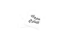 Graduation Greeting Card (Arabic-N&Q)- مبروك التخرج 