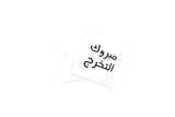 Graduation Greeting Card (Arabic-N&Q)- مبروك التخرج 