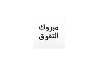 Congratulations on your Achievement Greeting Card  (Arabic)- مبروك التفوق