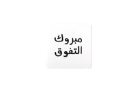 Congratulations on your Achievement Greeting Card  (Arabic-N&Q)- مبروك التفوق