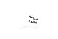 Get Well Soon Greeting Card  VI (Arabic-N&Q) -  الحمدلله على السلامة 