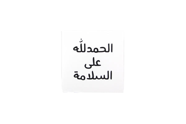 Get Well Soon Greeting Card  VI (Arabic-N&Q) -  الحمدلله على السلامة 