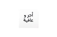 Get Well Soon Greeting Card V (Arabic) - أجر و عافية