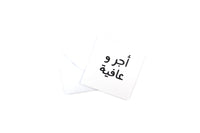 Get Well Soon Greeting Card V (Arabic-N&Q) - أجر و عافية