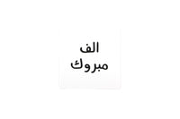 Congratulation Greeting Card ( Arabic-N&Q)-الف مبروك
