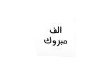 Congratulation Greeting Card ( Arabic-N&Q)-الف مبروك