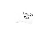Happy Birthday Greeting Card IX (Arabic-N&Q) - ❤أغلى من كبر