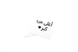 Happy Birthday Greeting Card IX (Arabic-N&Q) - ❤أغلى من كبر