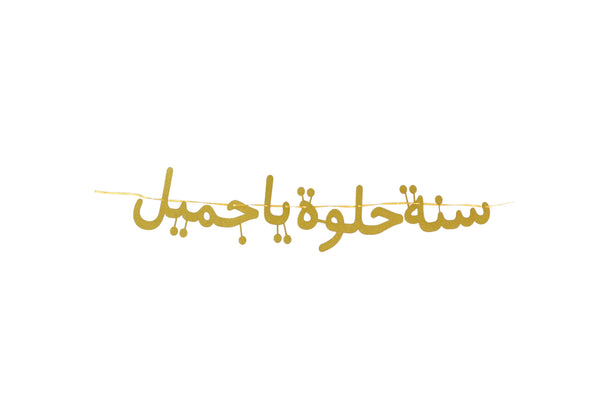 Najma & Qamar Arabic Birthday Sign in Gold (N&Q)- تعليقة سنة حلوة يا جميل ذهبي
